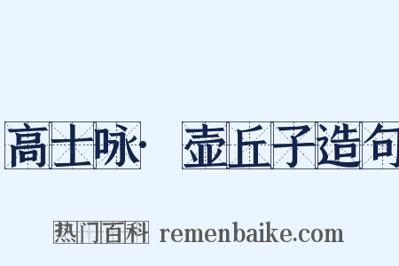 高士咏·壶丘子造句是什么意思的图片